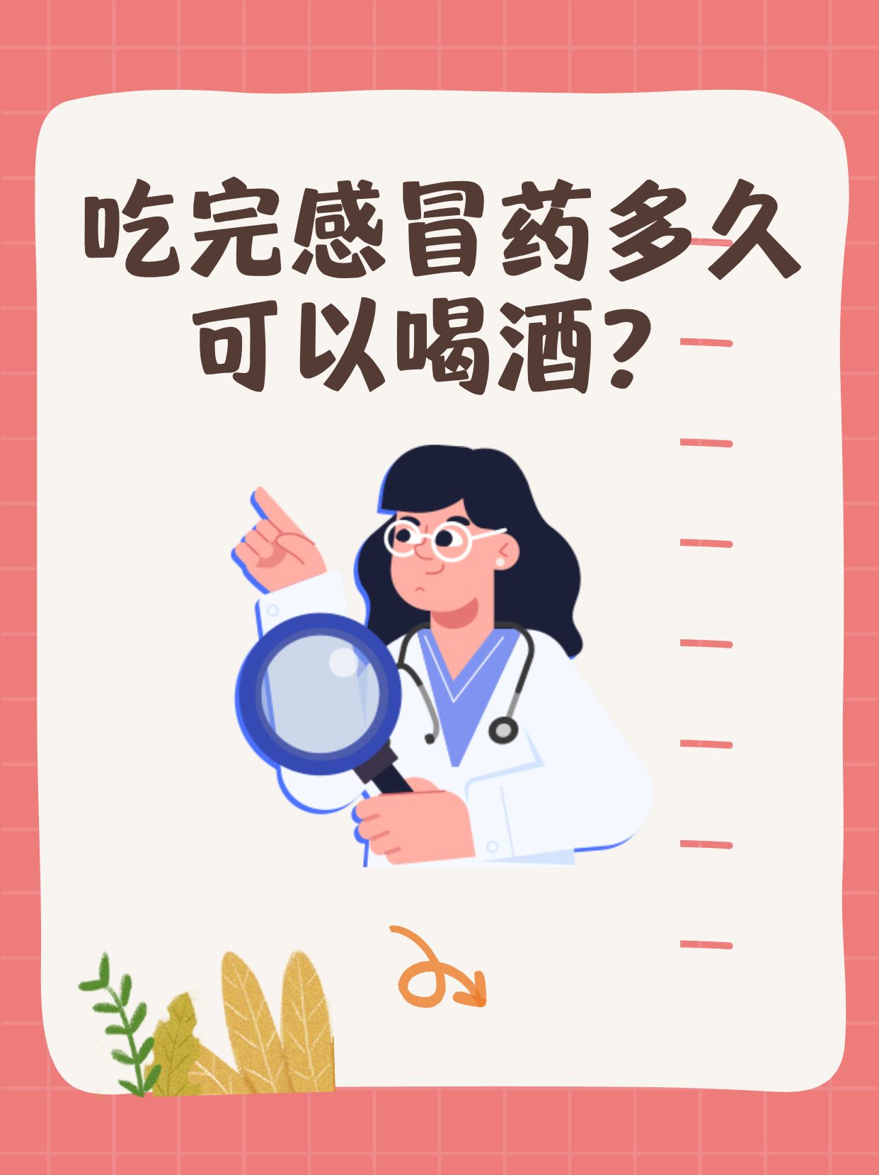 吃了感冒药多久能喝酒吗