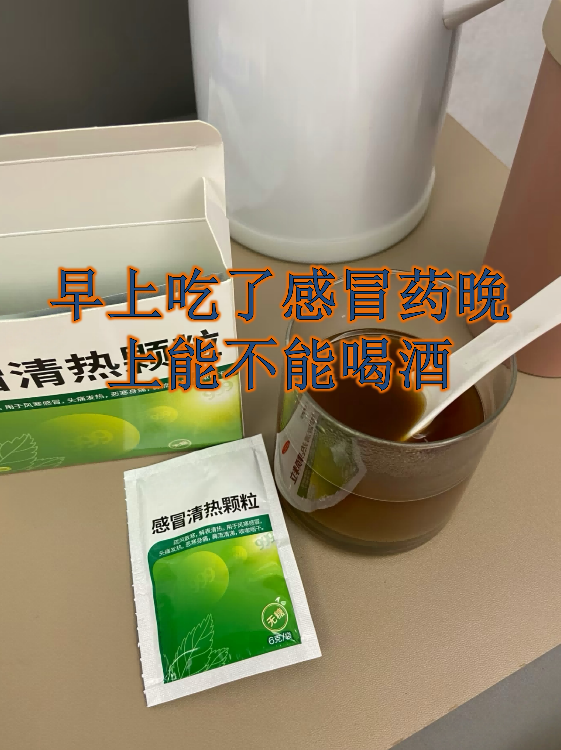 吃了感冒药多久能喝酒吗