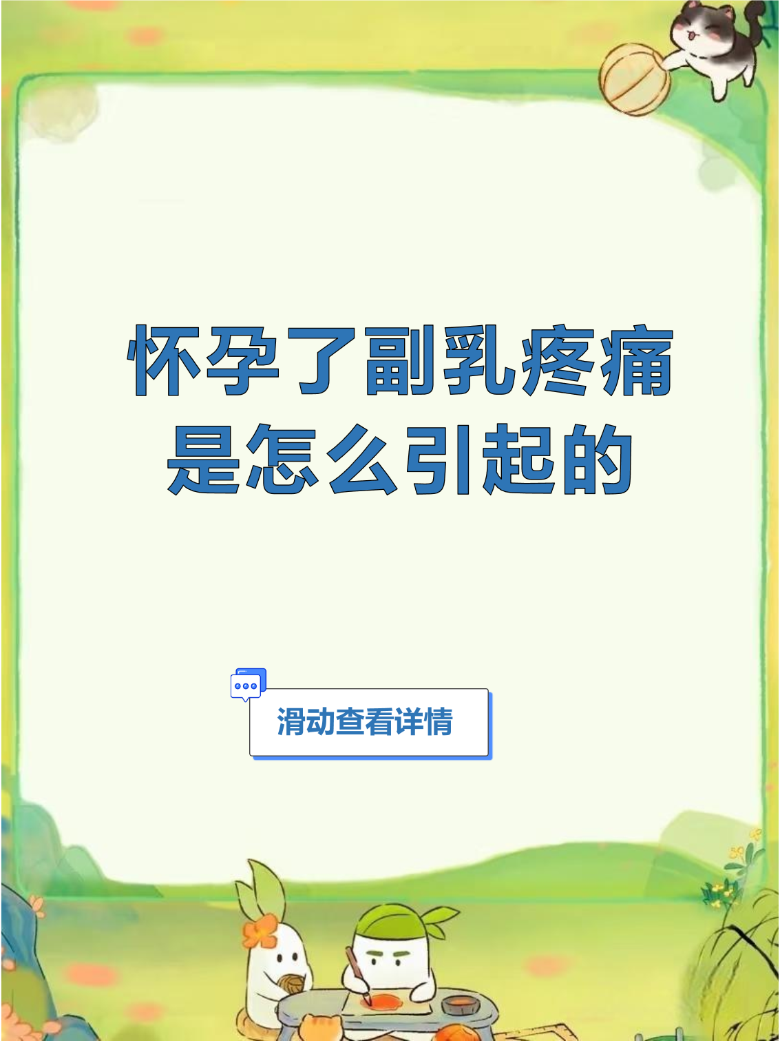 乳房一碰就疼是怀孕了吗