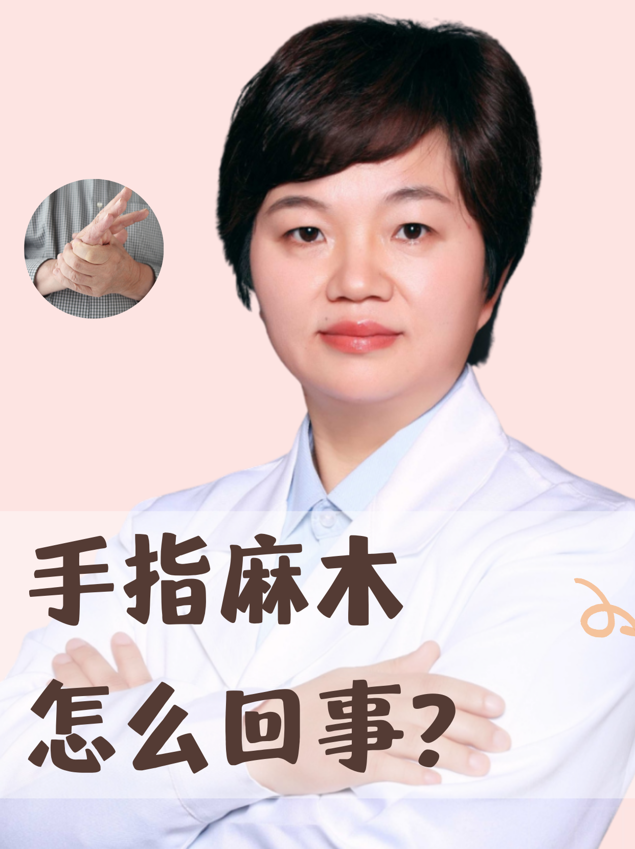 右手麻木怎么治疗?