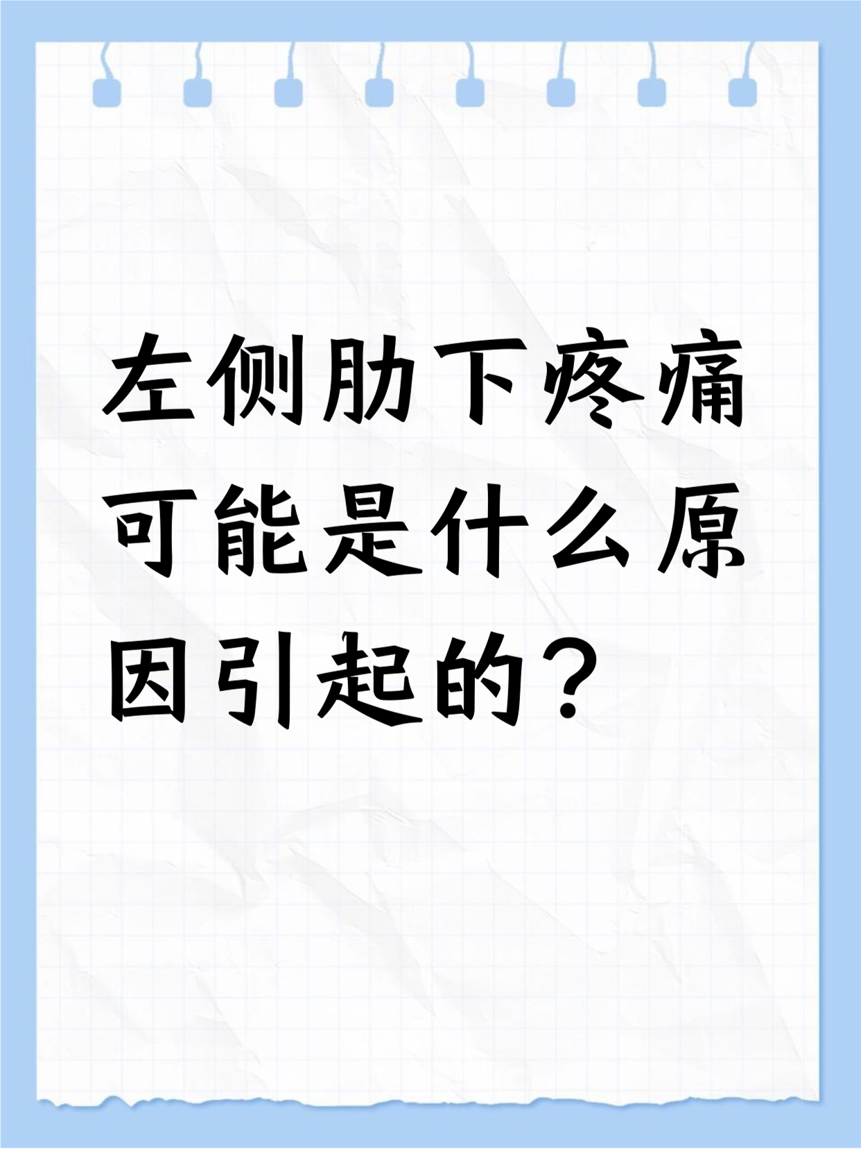 左边胸口痛怎么回事?