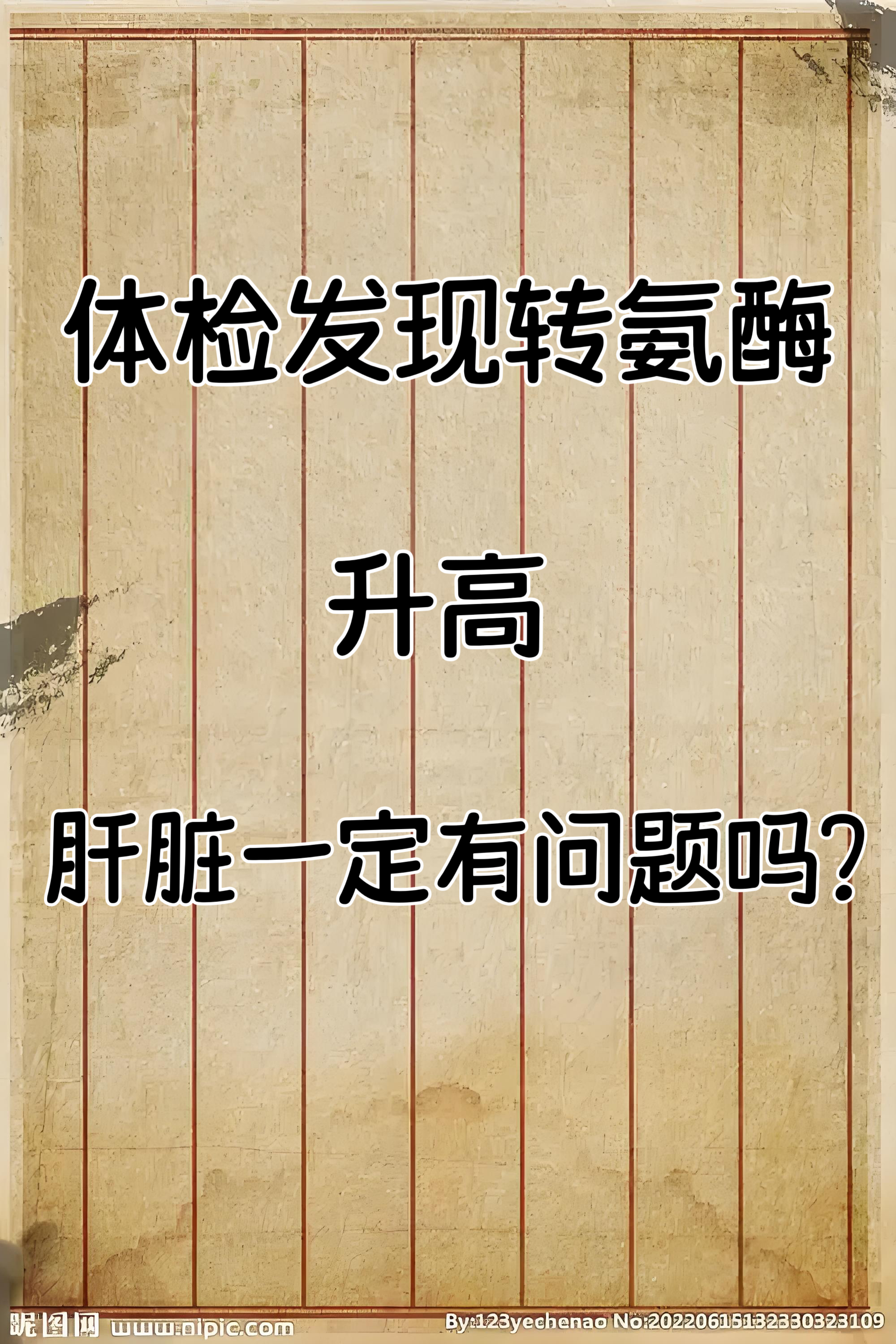入职体检发现谷丙转氨酶高如何办?