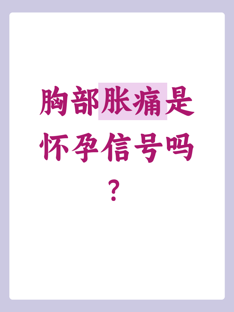 胸部胀痛会是怀孕吗?