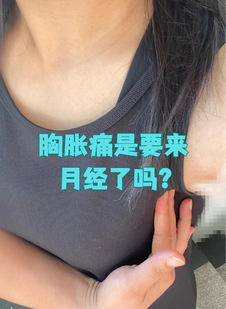 胸部胀痛会是怀孕吗?