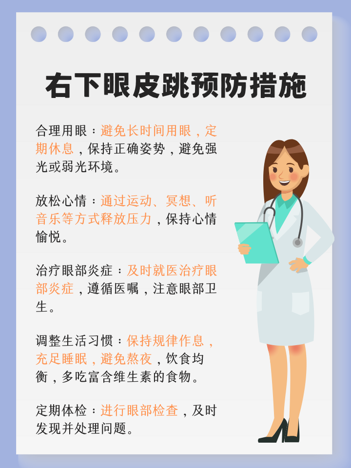 右下眼皮跳是什么原因