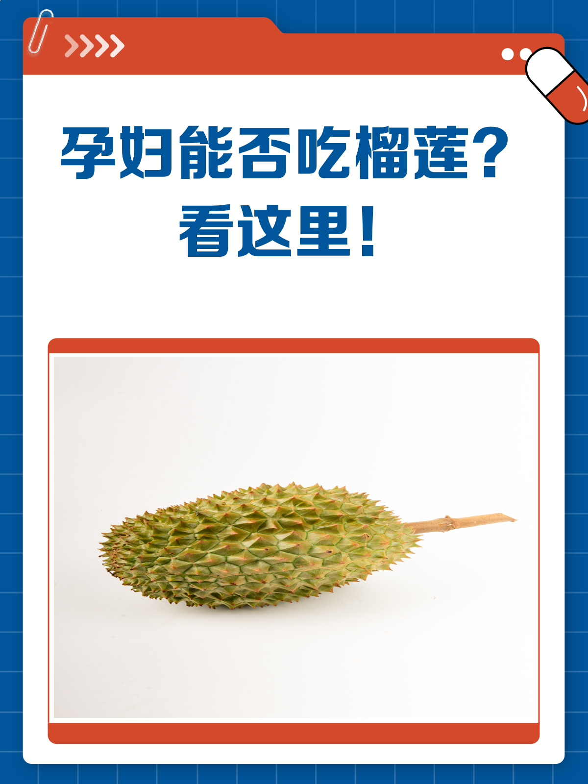 孕妇能吃榴莲吗?