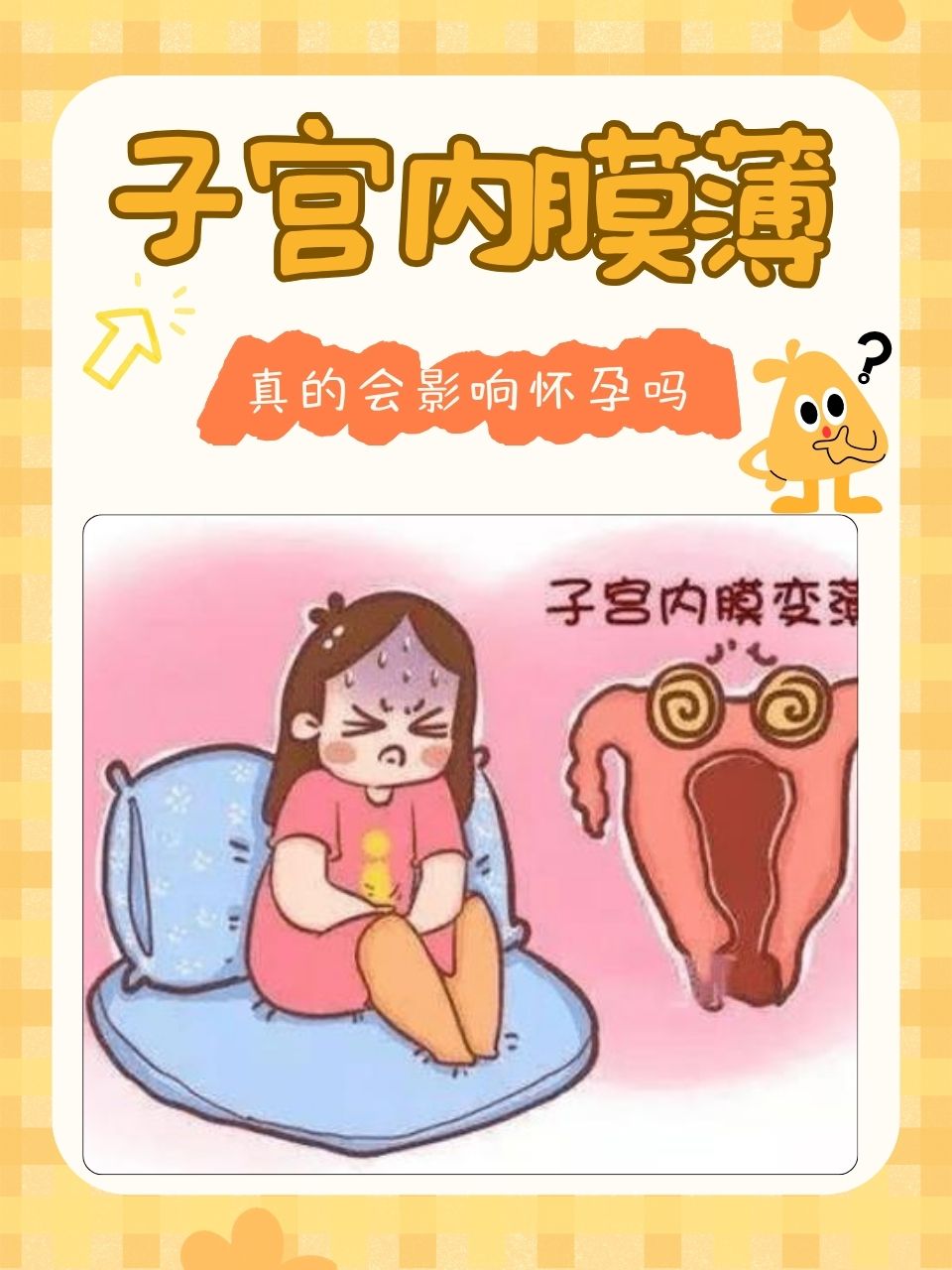 子宫内膜薄怎么办?