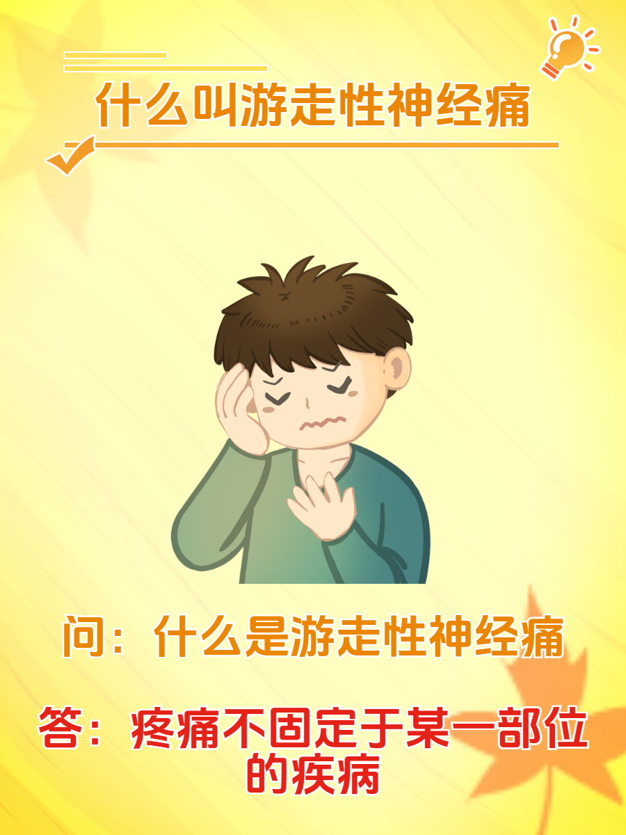 游走性疼痛是怎回事?