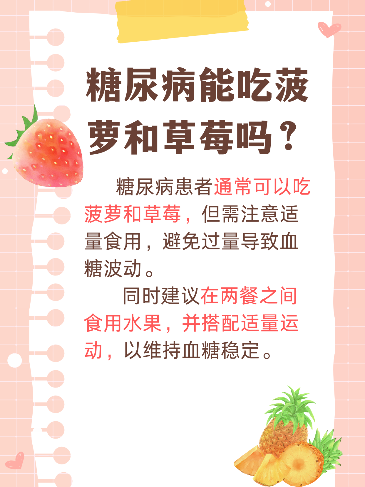 糖尿病能吃草莓吗?..