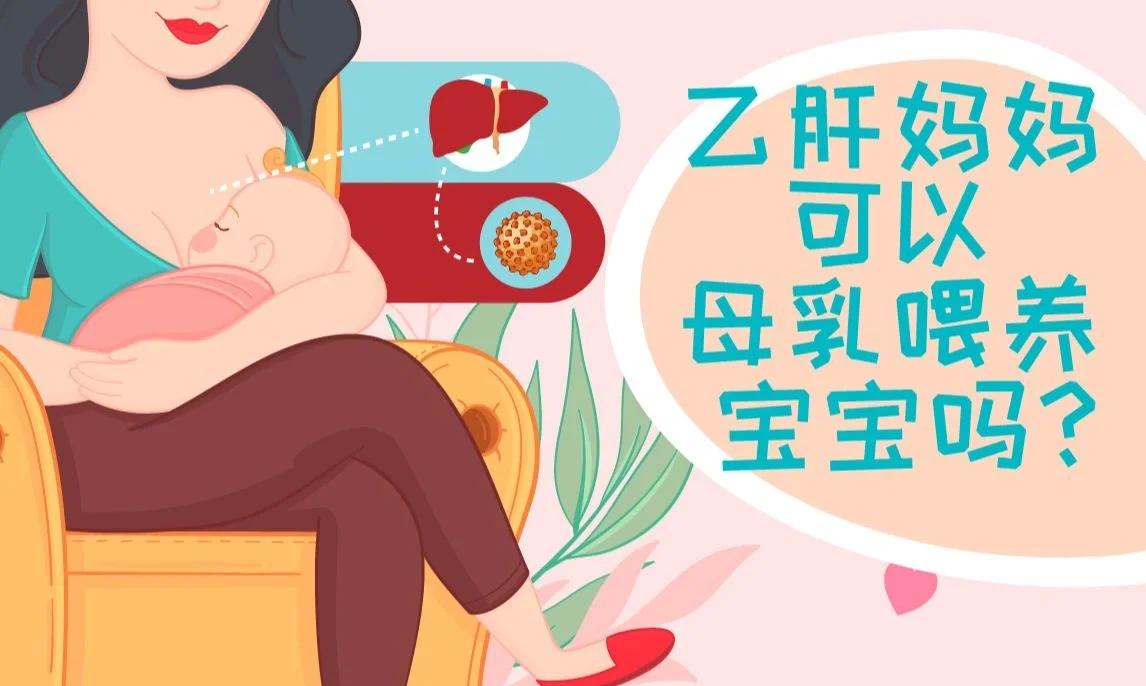 小三阳可以母乳喂养吗?
