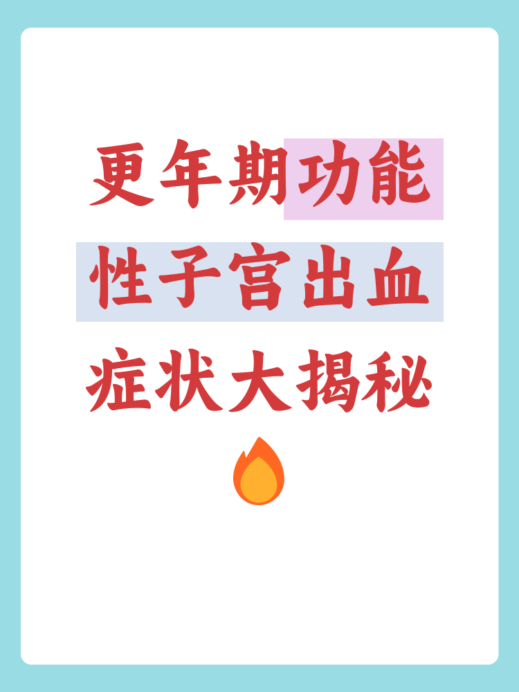 功能性子宫出血能自愈吗