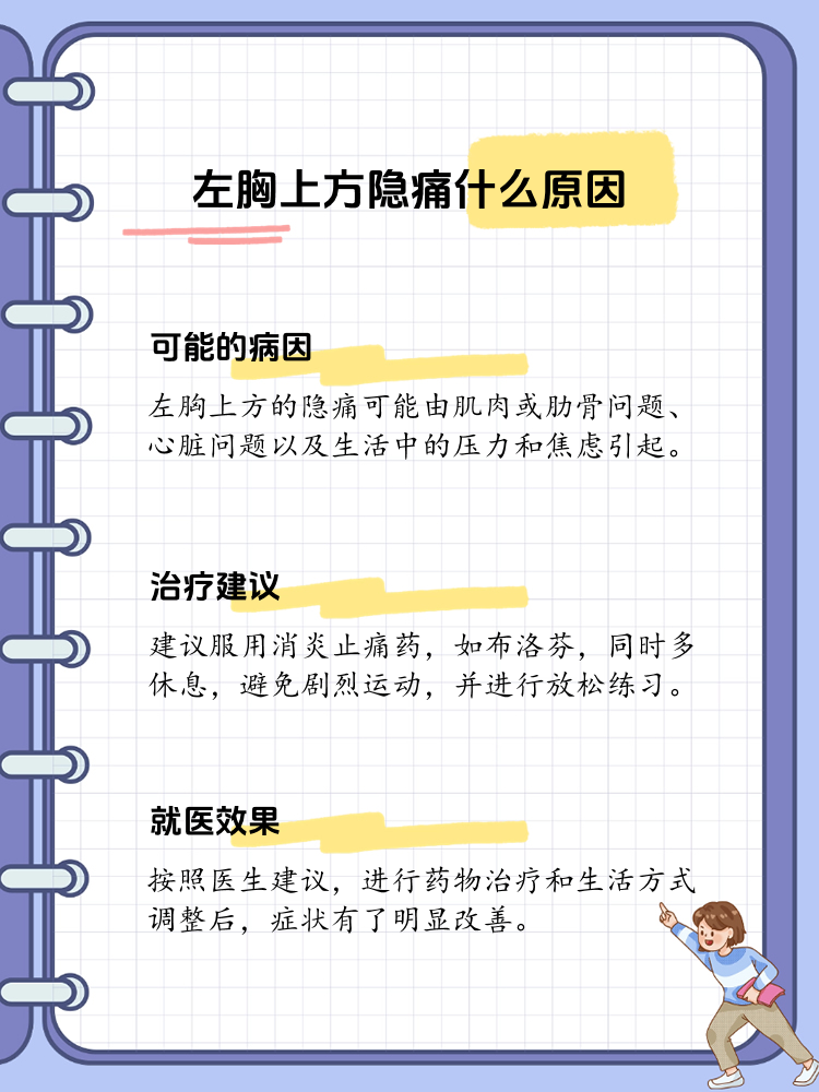 左胸口疼怎么回事?