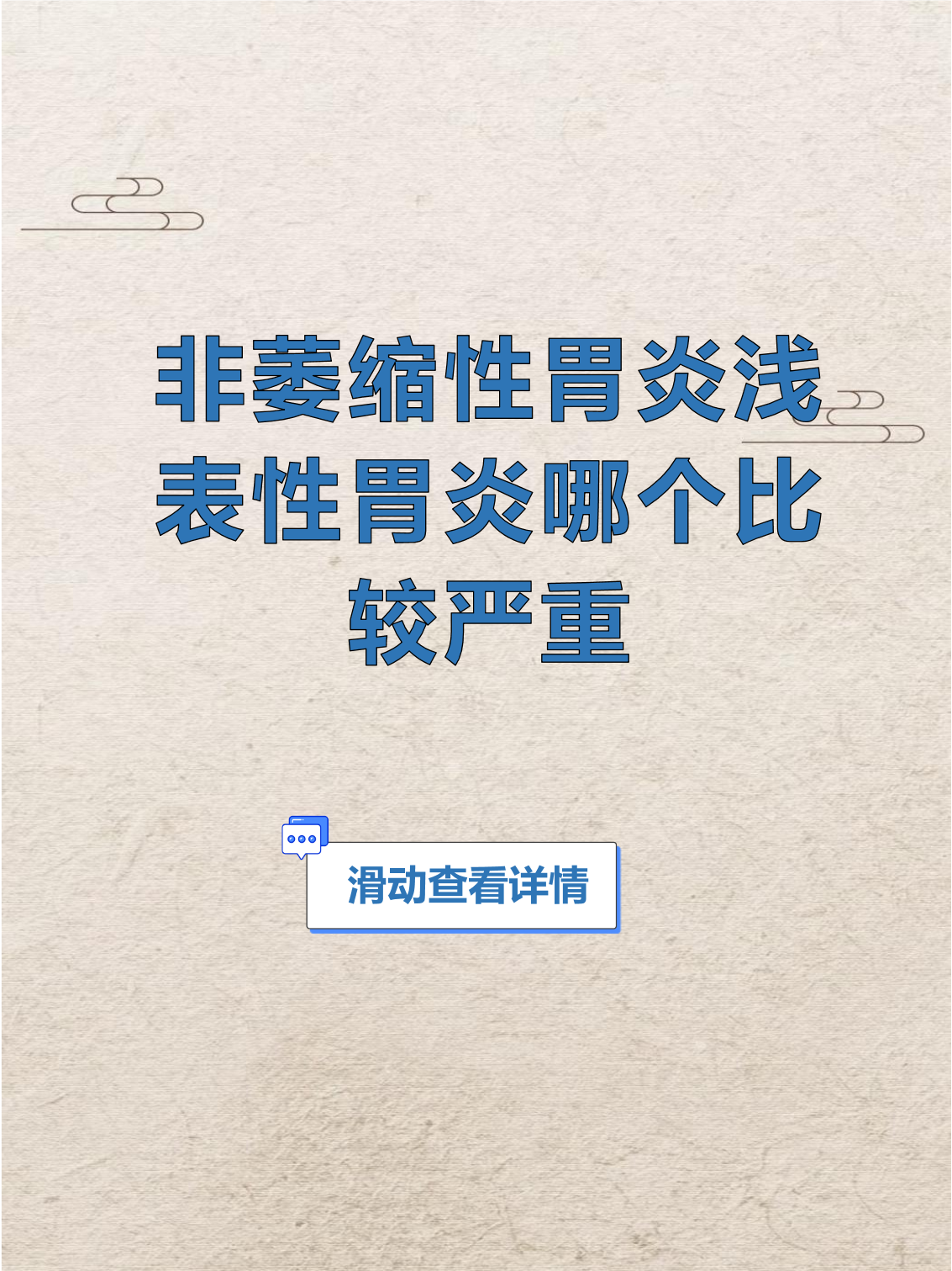 非萎缩性胃炎严重吗