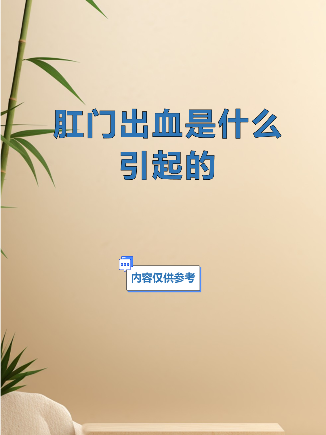 肛门出血是什么原因