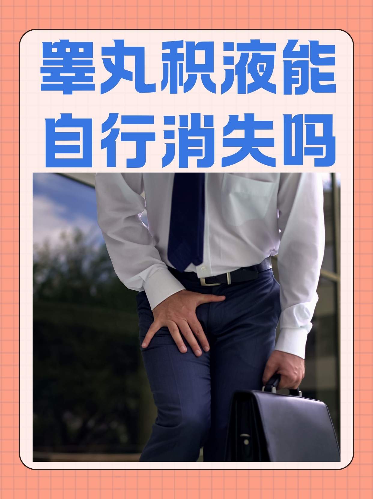 睾丸炎能自愈吗