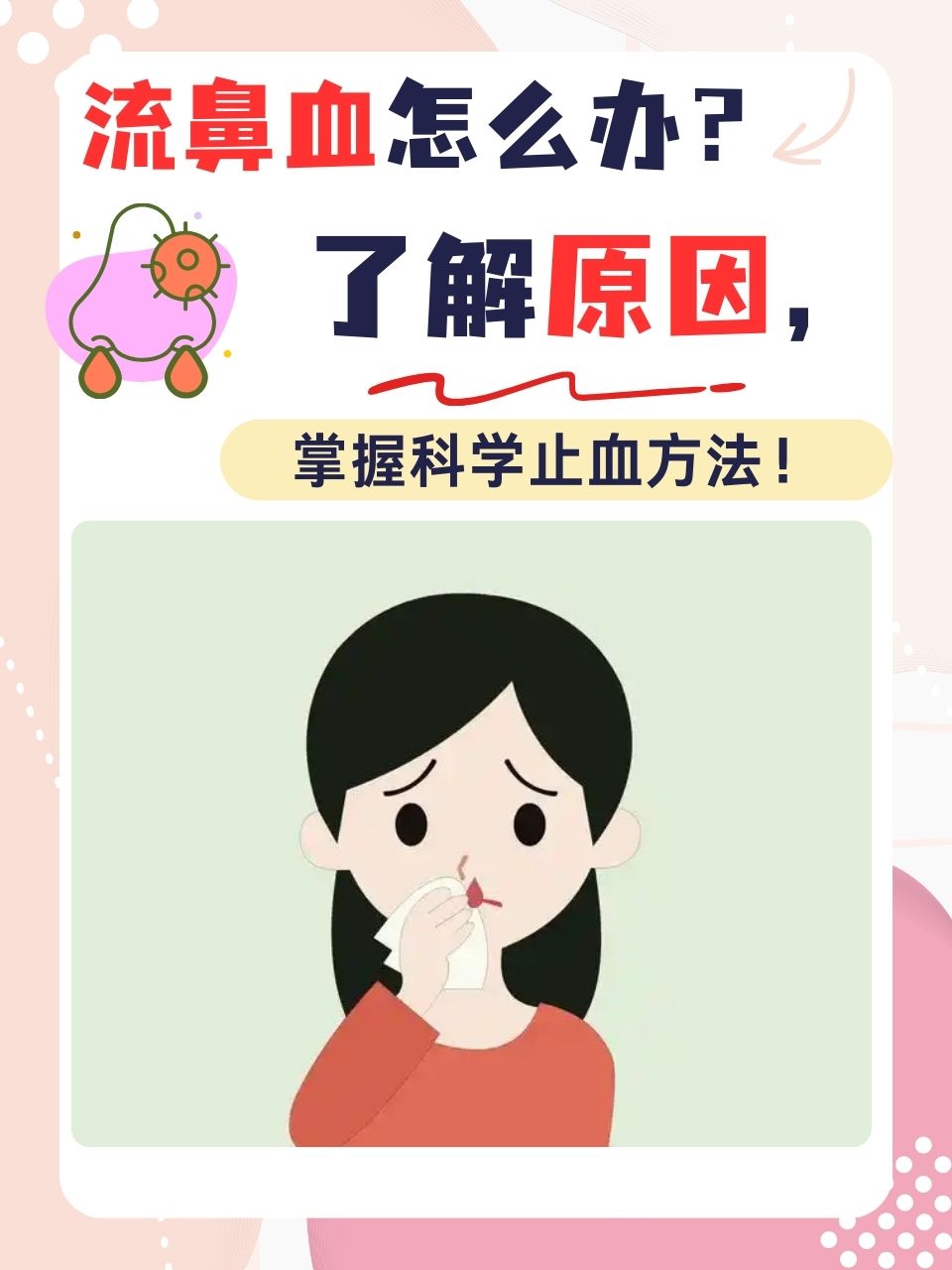 半夜流鼻血是什么原因