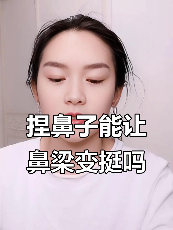 经常捏鼻子会变挺吗
