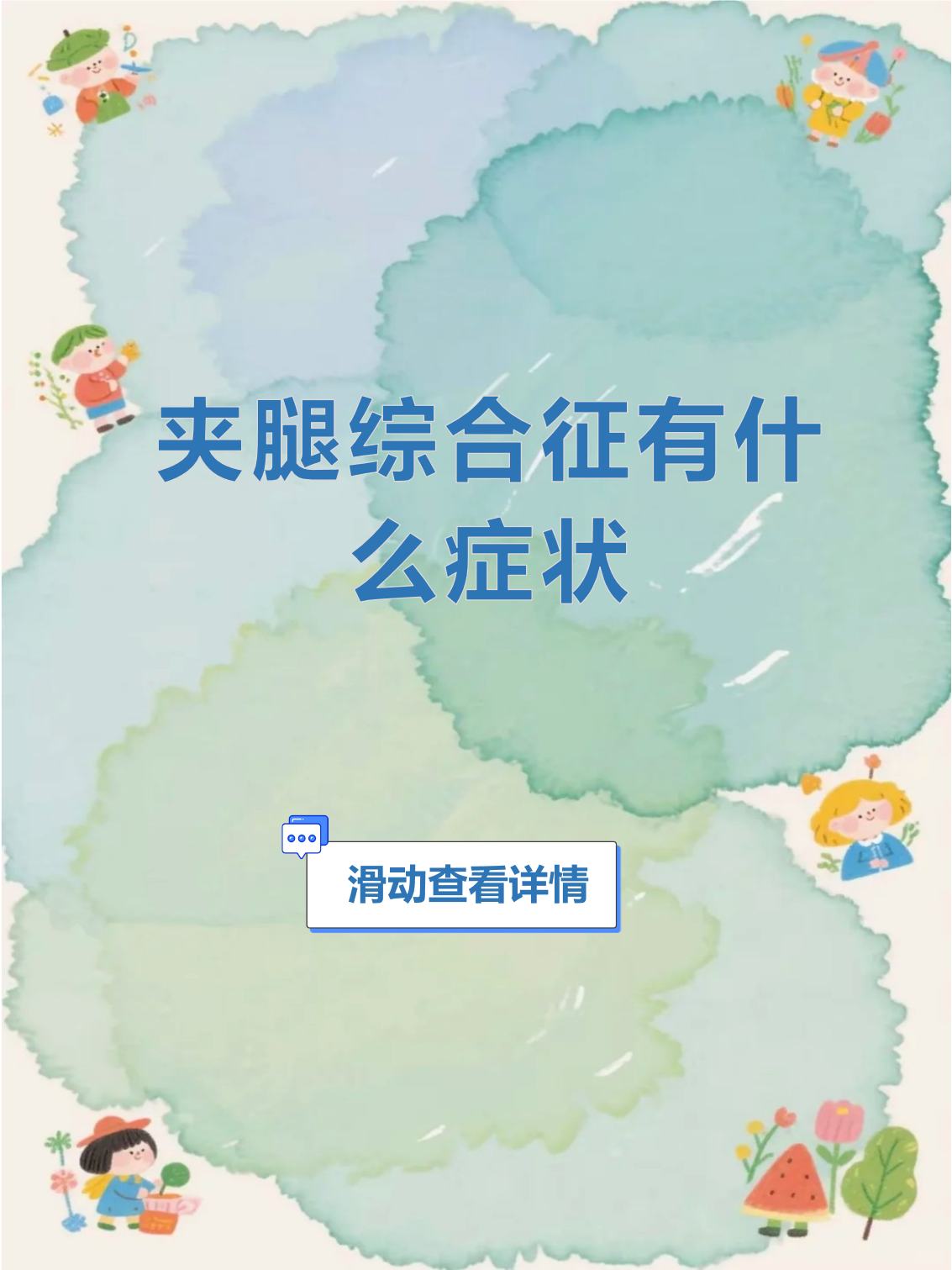 夹腿综合症的危害有什么