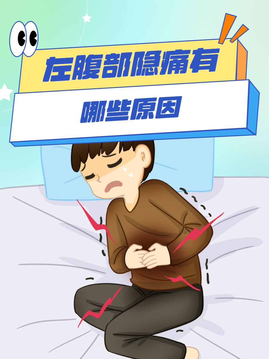 左上腹隐痛是什么病?