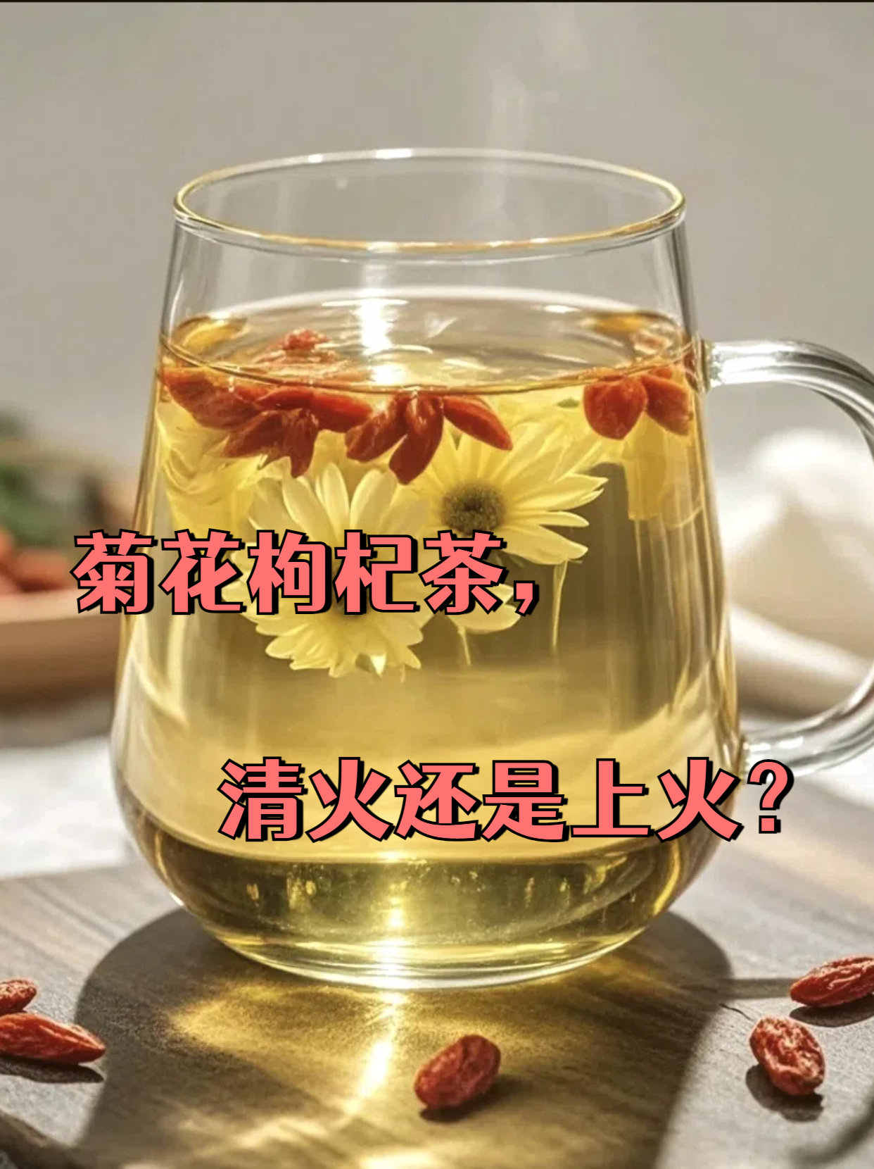 枸杞上火吗