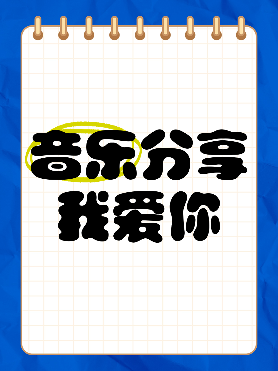 怎么办我爱你纯音乐