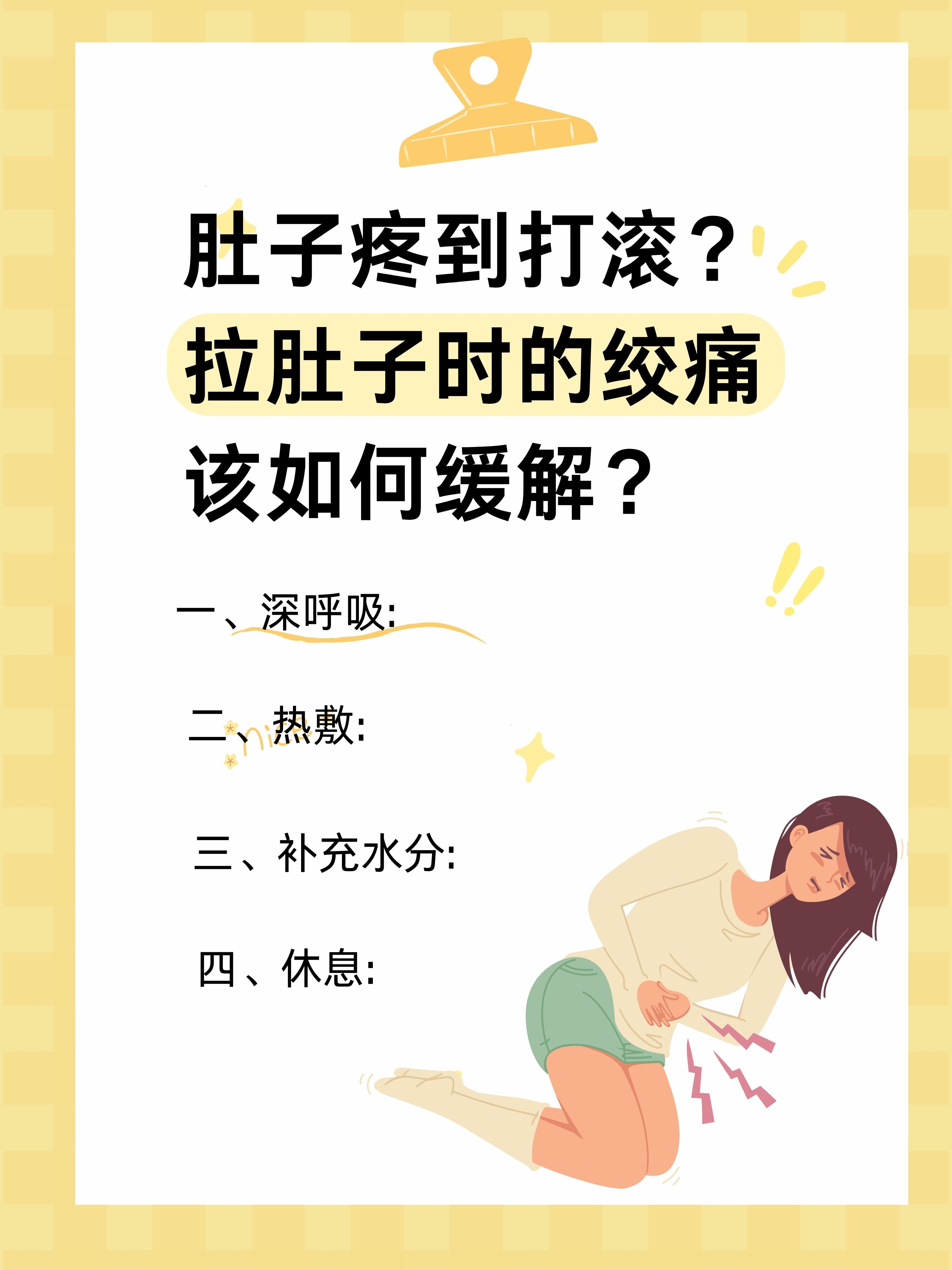 拉肚子,腹部绞痛,肚子咕噜咕噜响,拉了好