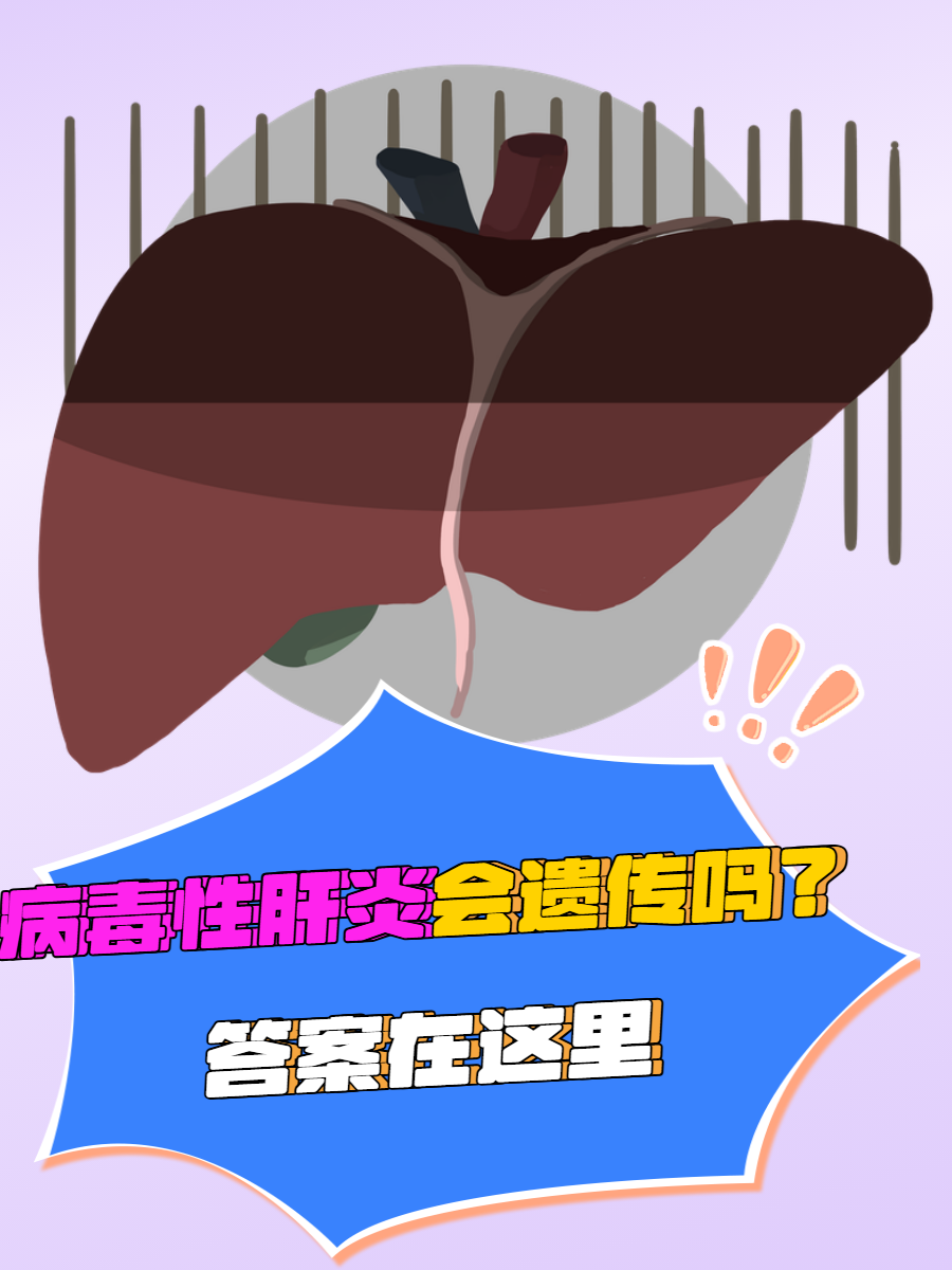 病毒性肝炎会传染吗