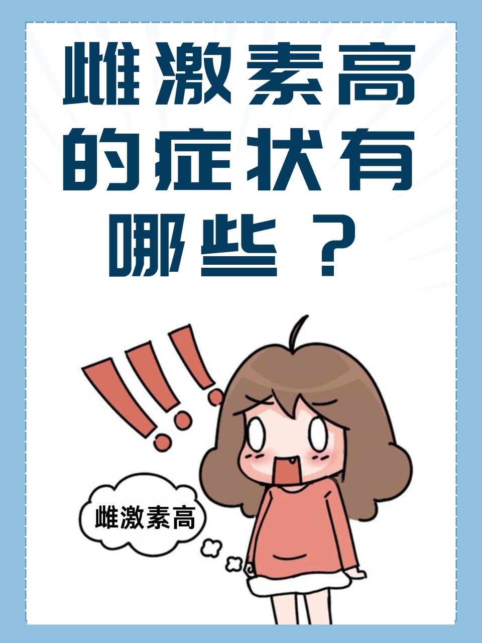 雌二醇偏高说明什么?