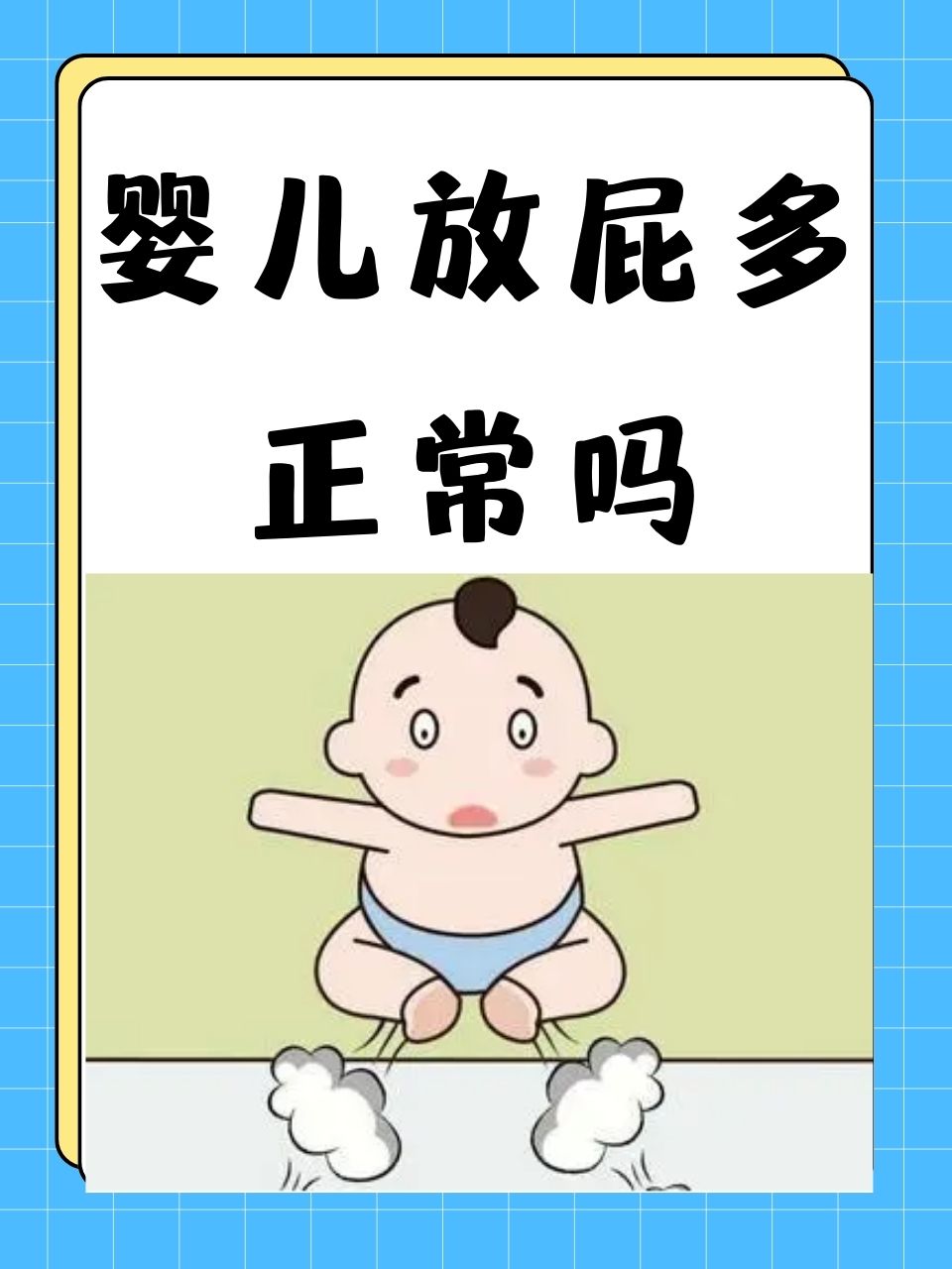 宝宝四天没大便老放屁正常吗