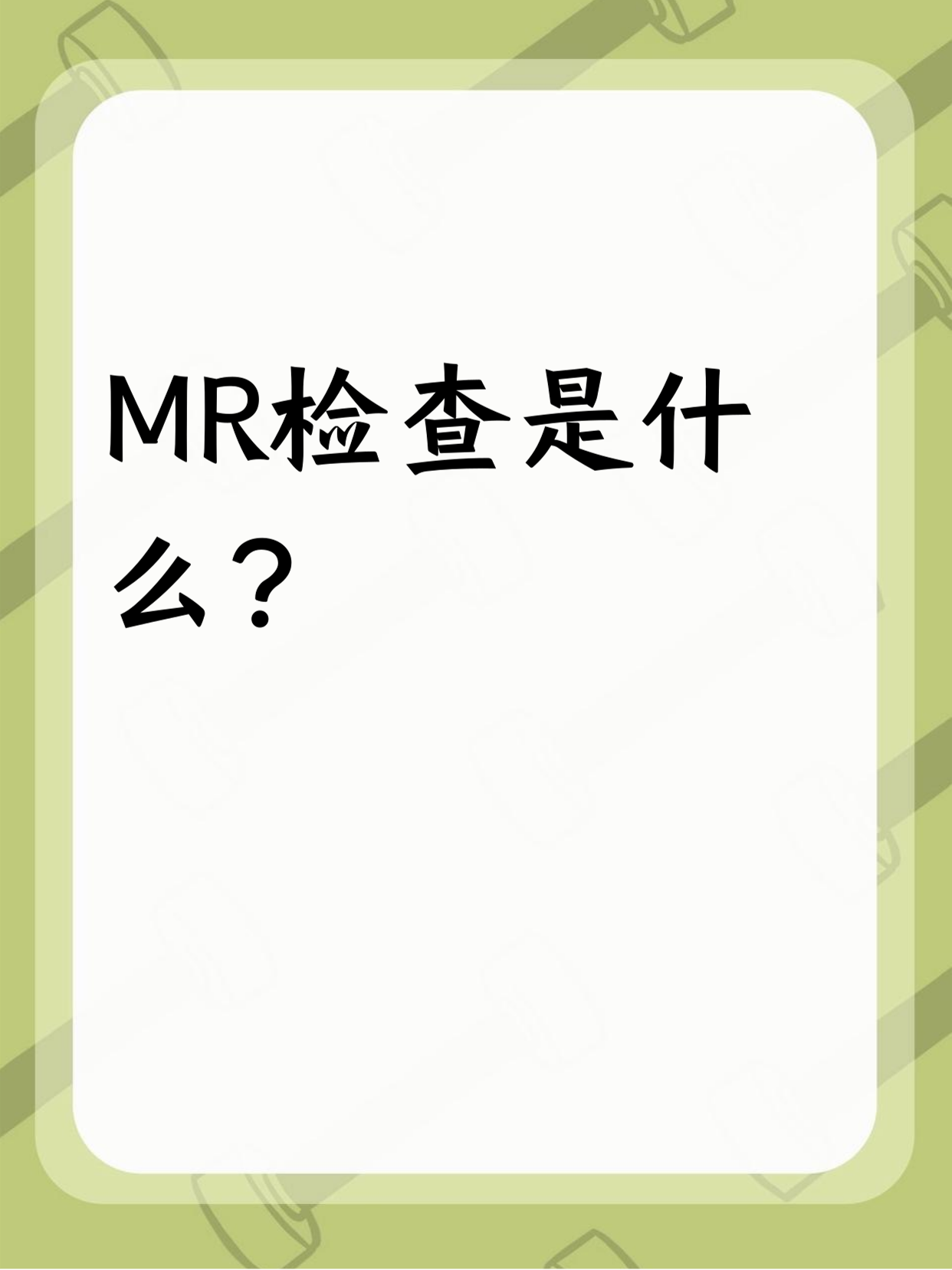 MRI是什么意思、、?