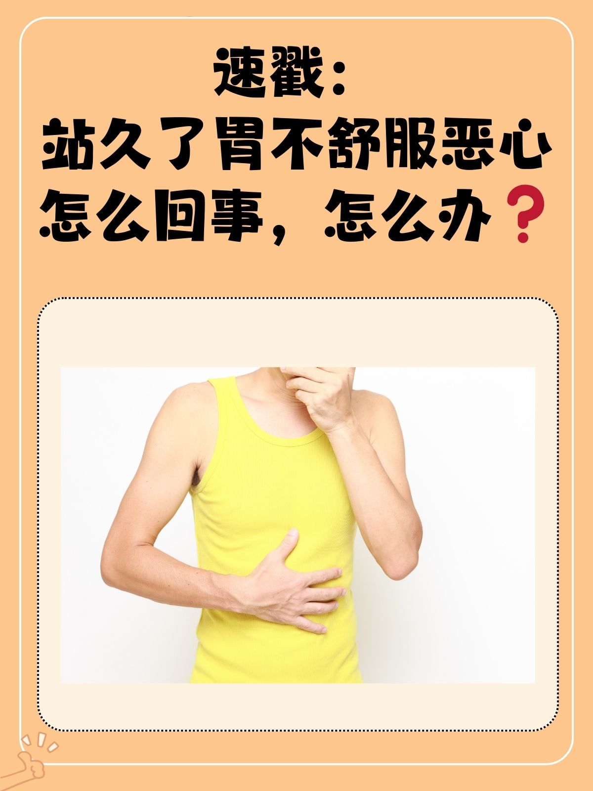 胃难受,想吐,怎么回事?