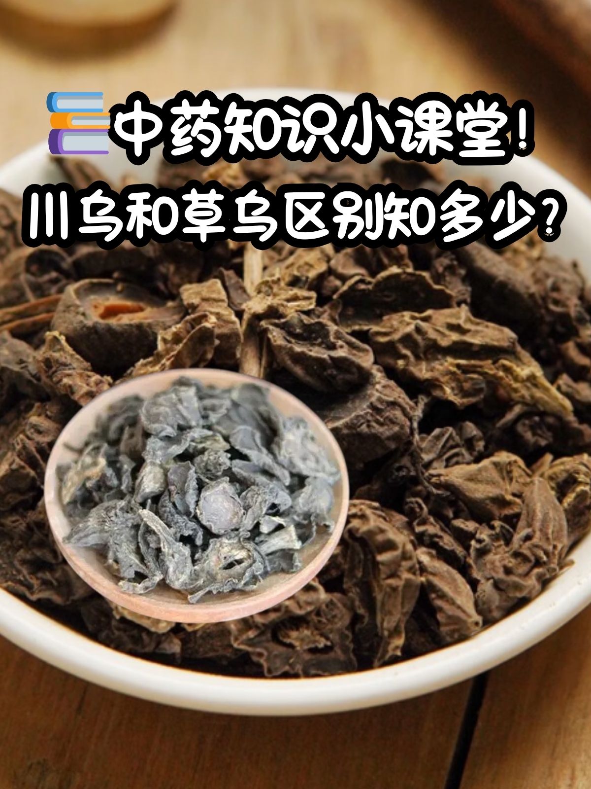 制川乌的功效与作用