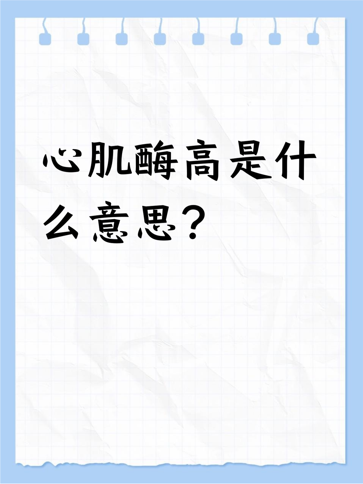 心肌酶高是怎么回事?