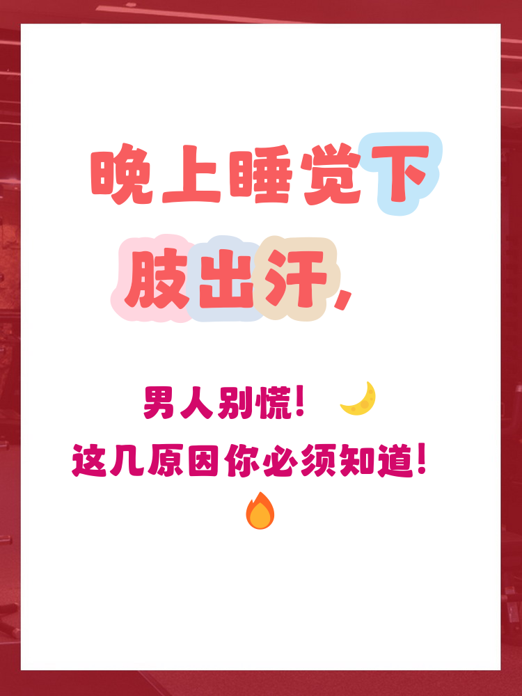 冬季晚上睡觉出汗是什么原因