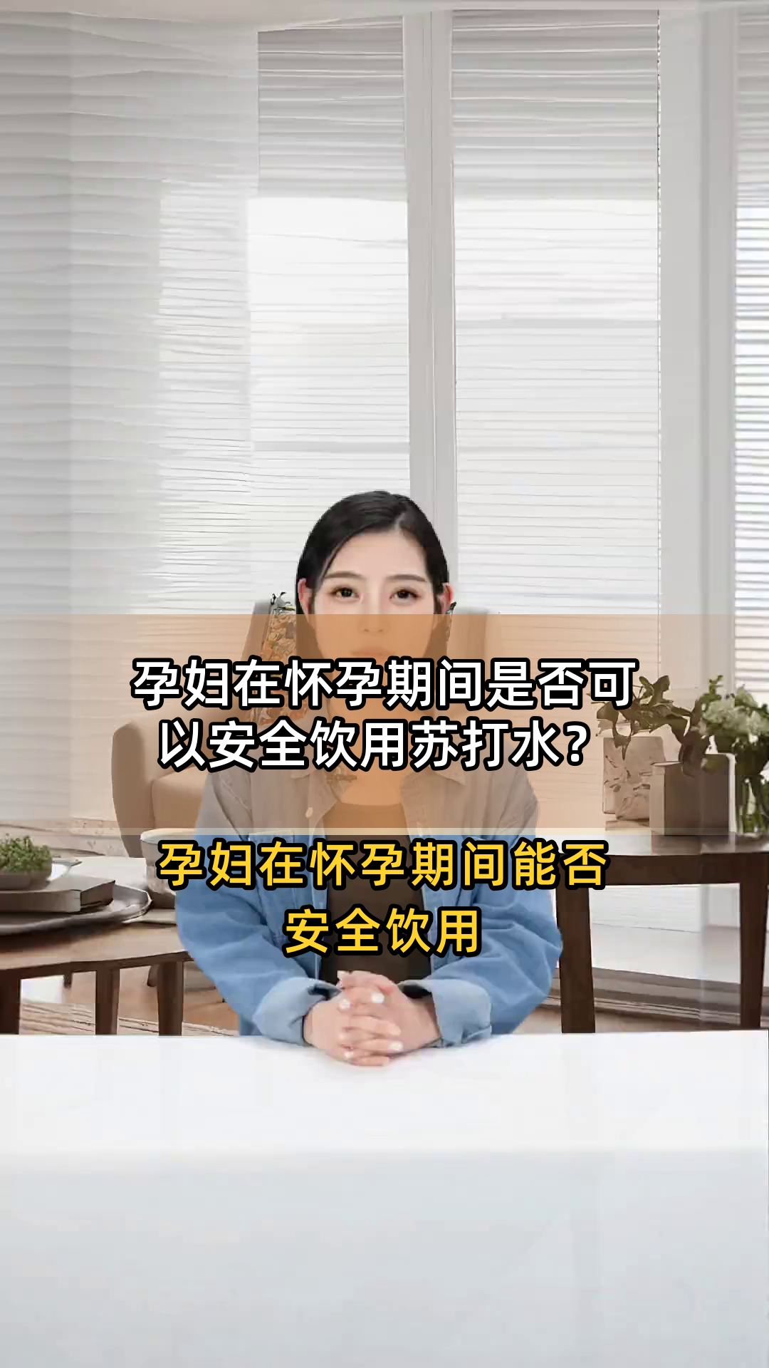 孕妇可以喝苏打水饮料吗?