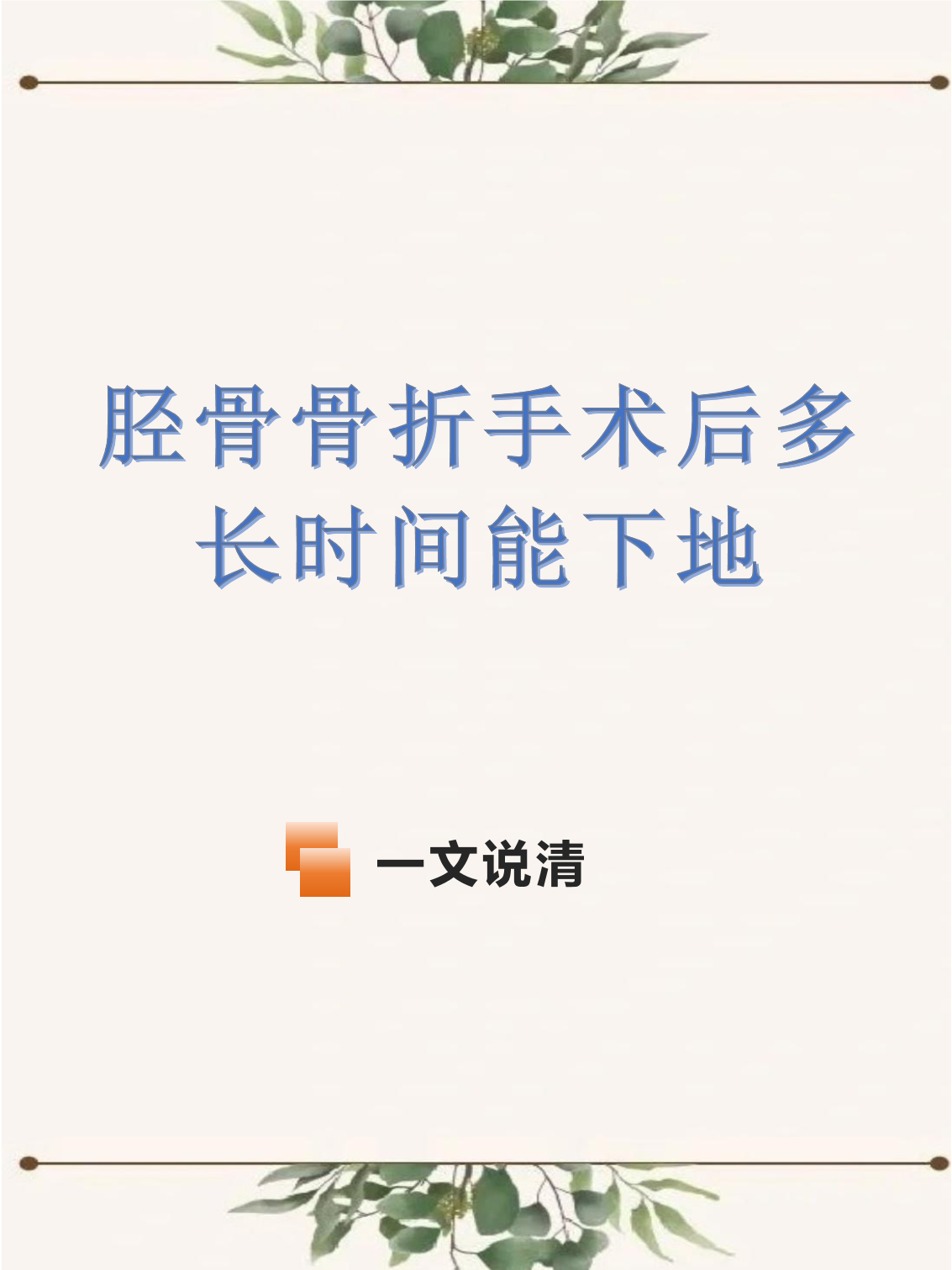 胫骨骨折愈合时间