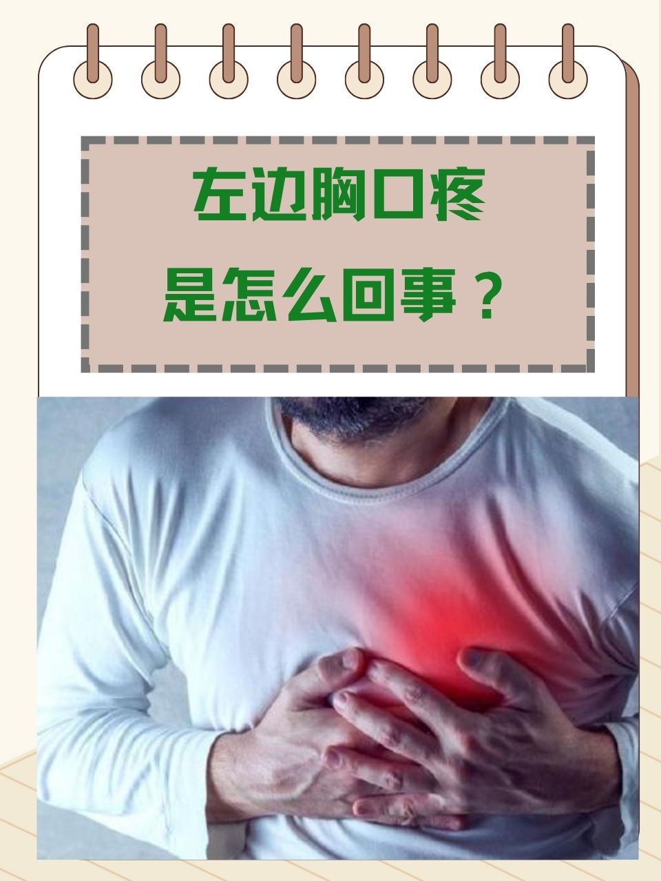 胸部左侧疼痛怎么治疗