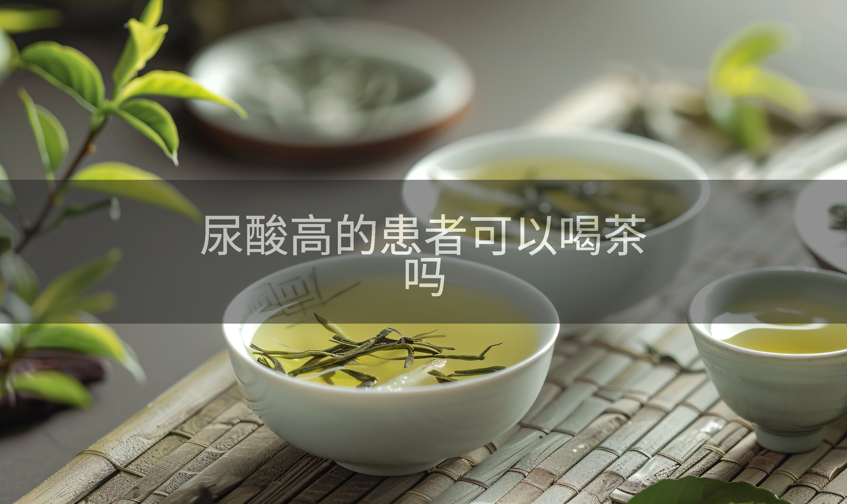 尿酸高可以喝茶吗