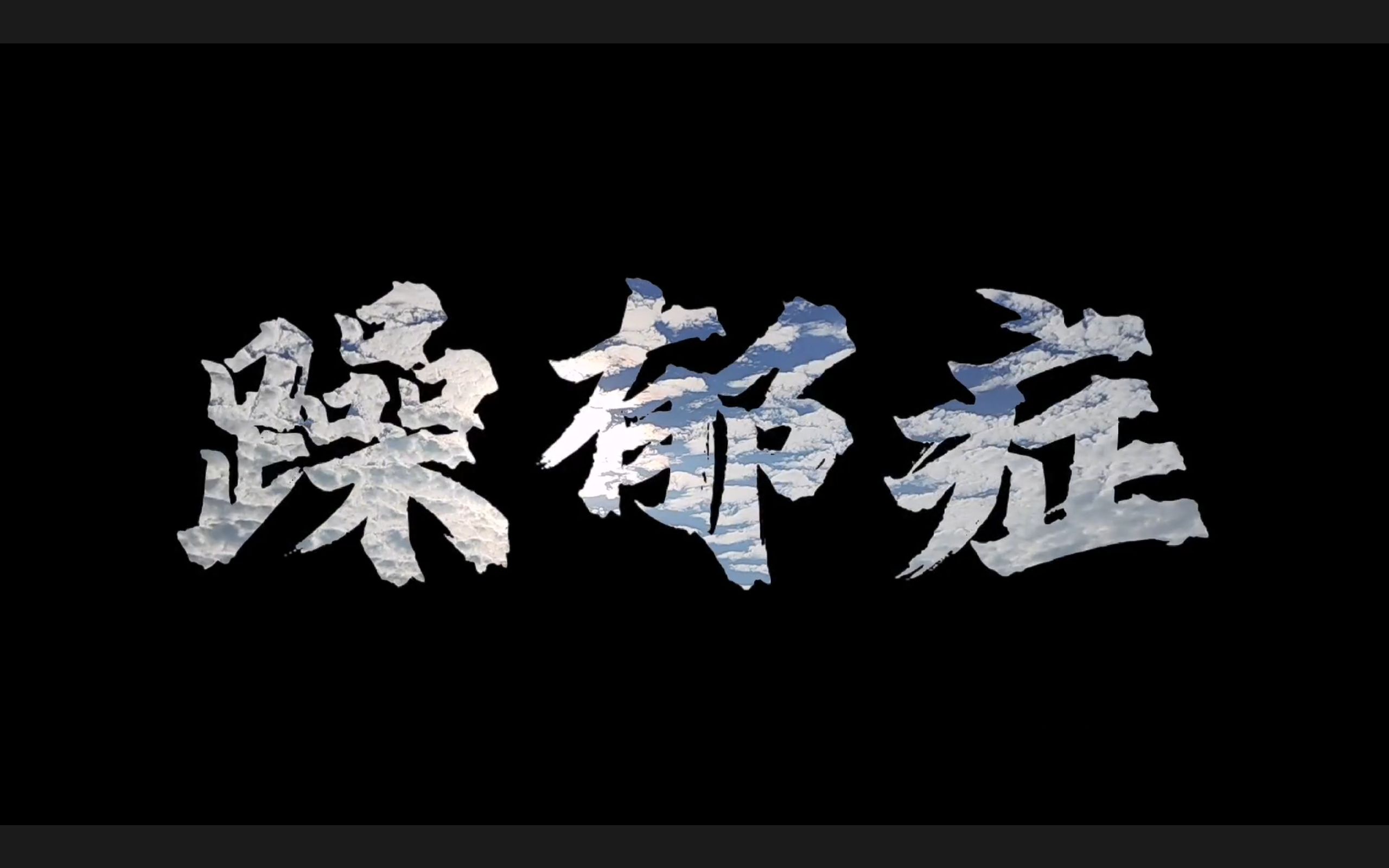 躁狂抑郁性精神病