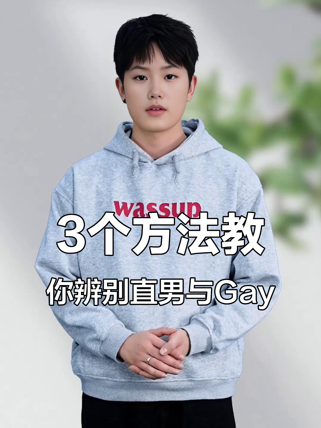 男生是不是处如何辨别?