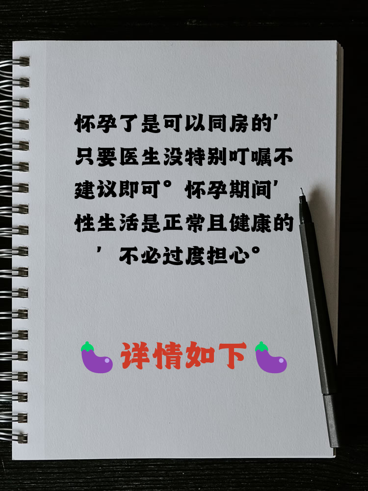 怀孕同房可以吗