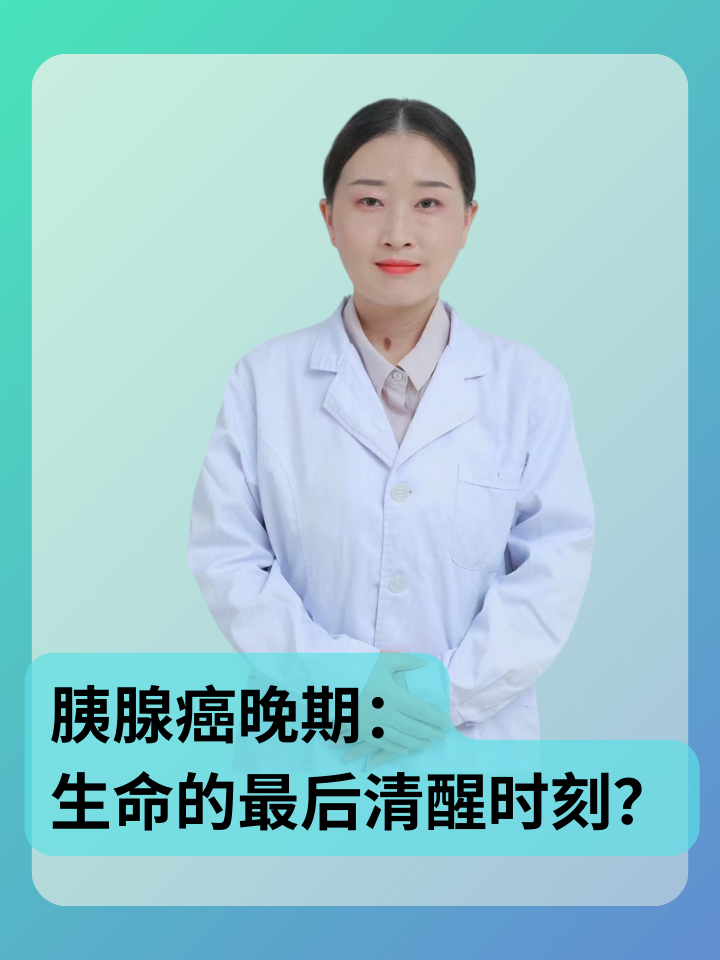胰腺癌晚期怎么治?