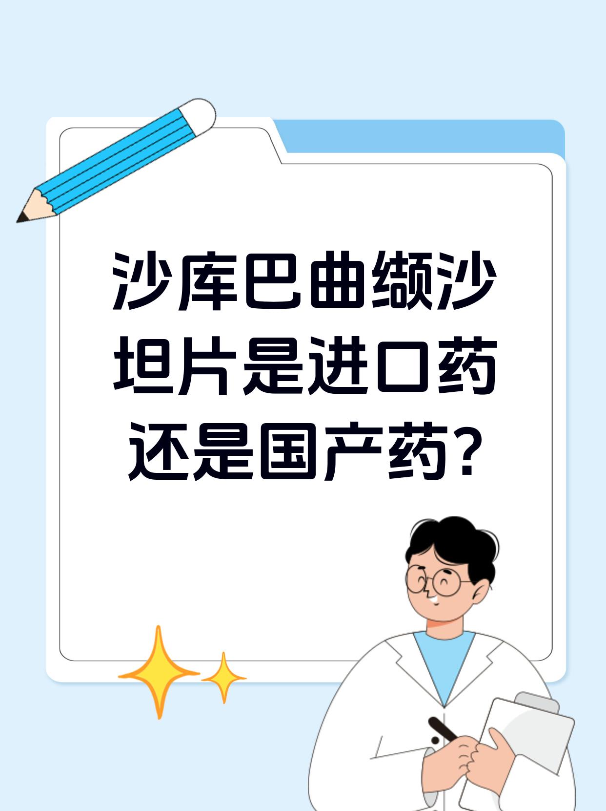 沙库巴曲缬沙坦钠片是什么药