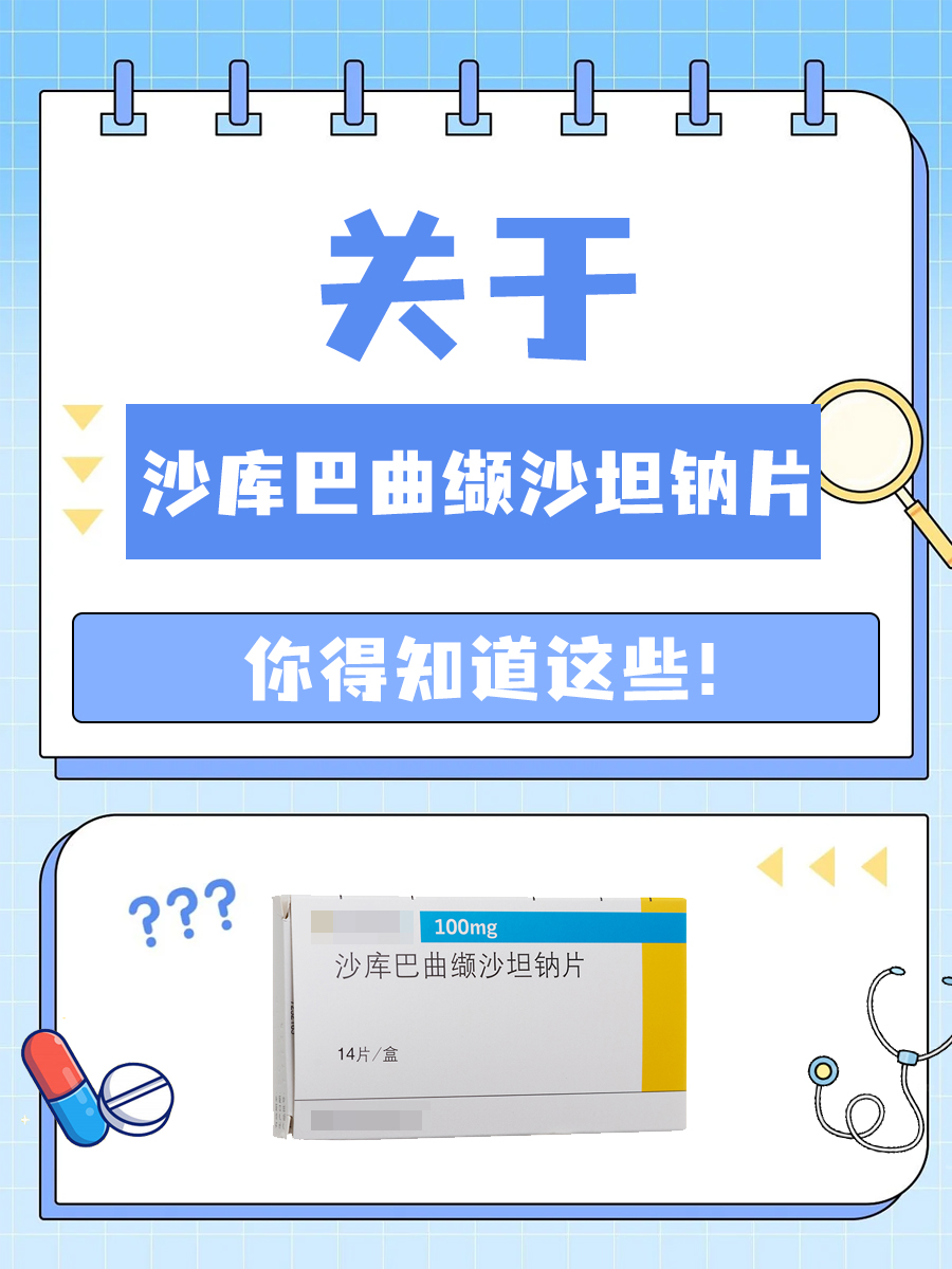 沙库巴曲缬沙坦钠片是什么药