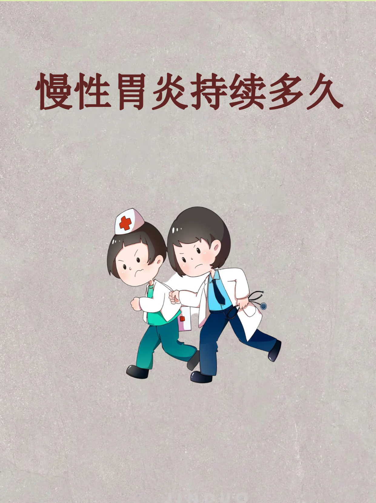 慢性胃炎一般多久能好