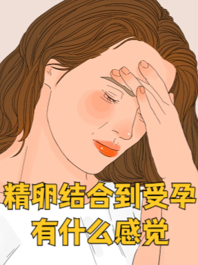 请问精子进入子宫有什么感觉吗