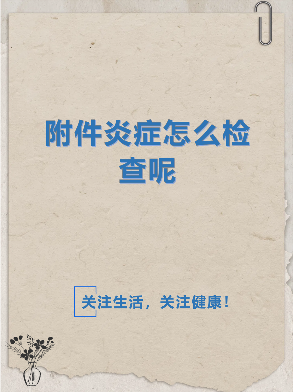 怎么检查盆腔炎