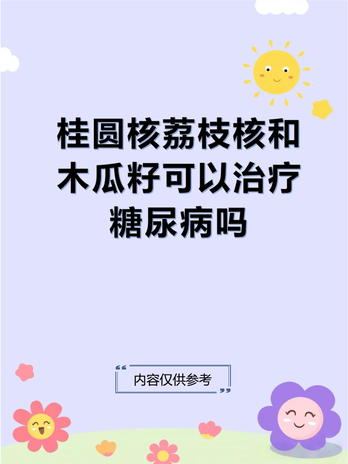 糖尿病可以吃木瓜吗