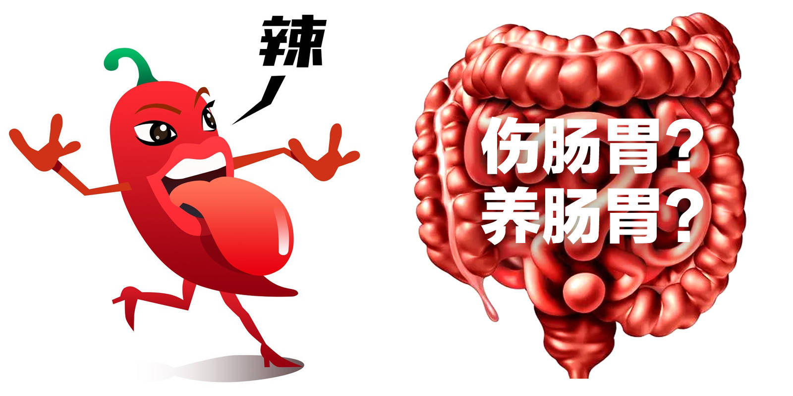 吃辣的拉肚子怎么办