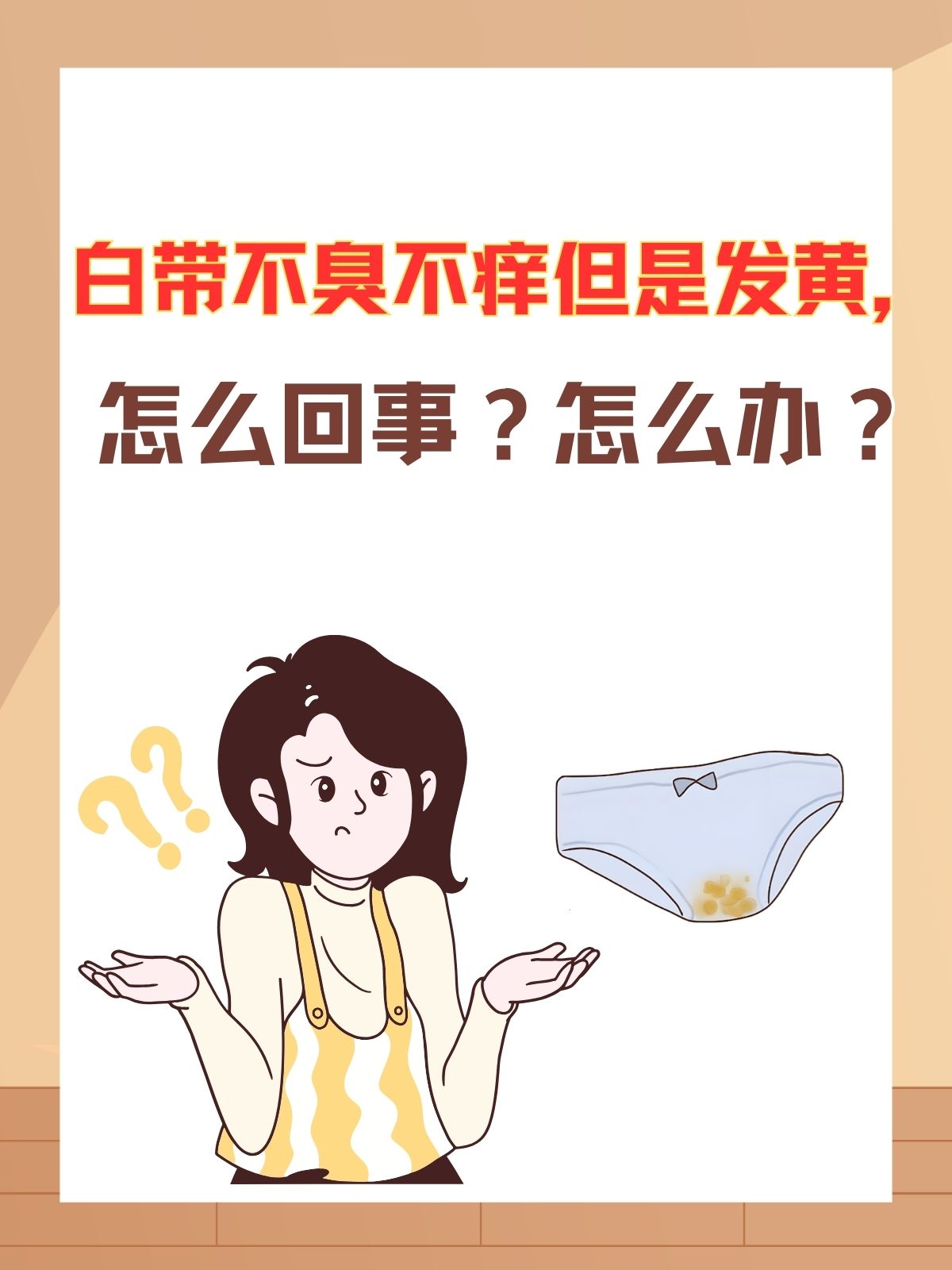 为什么白带发黄